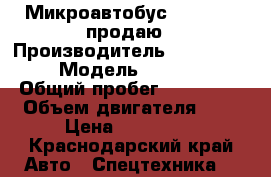 Микроавтобус Ssan Yong продаю › Производитель ­ Ssan Yong › Модель ­ Istana › Общий пробег ­ 460 000 › Объем двигателя ­ 3 › Цена ­ 285 000 - Краснодарский край Авто » Спецтехника   